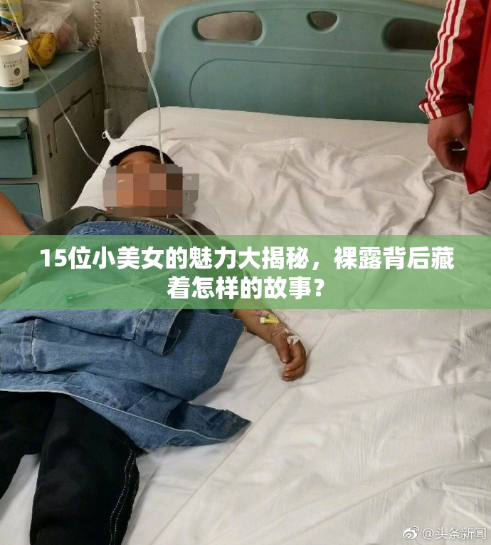 15位小美女的魅力大揭秘，裸露背后藏着怎样的故事？