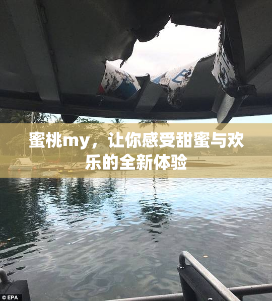 蜜桃my，让你感受甜蜜与欢乐的全新体验