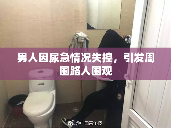 男人因尿急情况失控，引发周围路人围观