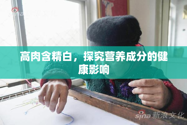 高肉含精白，探究营养成分的健康影响