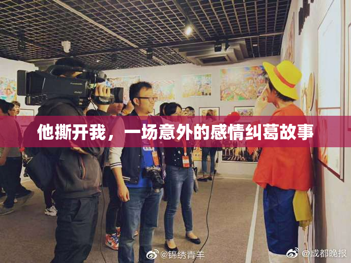 他撕开我，一场意外的感情纠葛故事