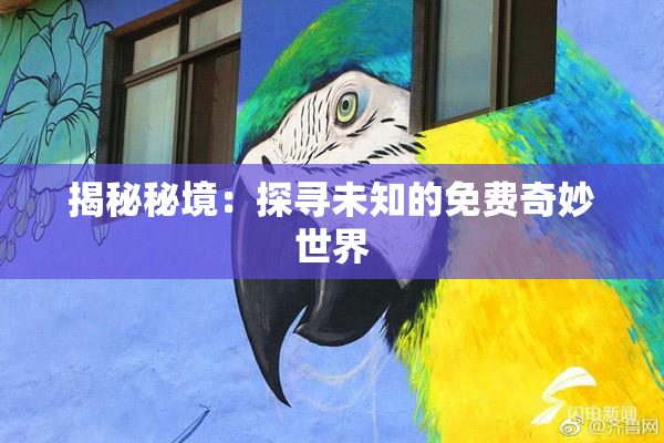 揭秘秘境：探寻未知的免费奇妙世界
