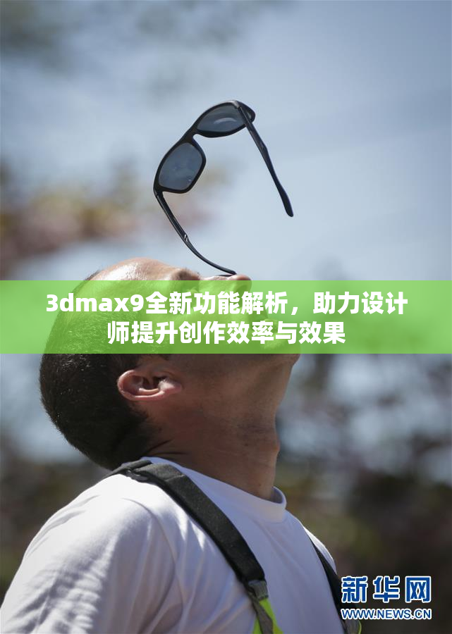3dmax9全新功能解析，助力设计师提升创作效率与效果