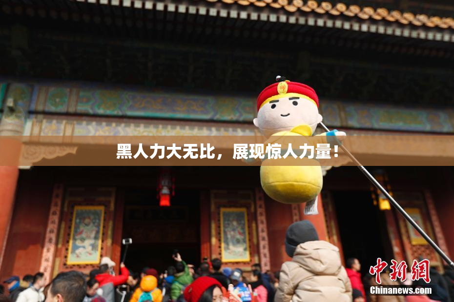 黑人力大无比，展现惊人力量！