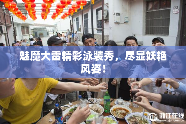 魅魔大雷精彩泳装秀，尽显妖艳风姿！