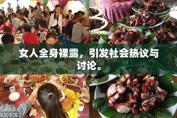 女人全身裸露，引发社会热议与讨论。