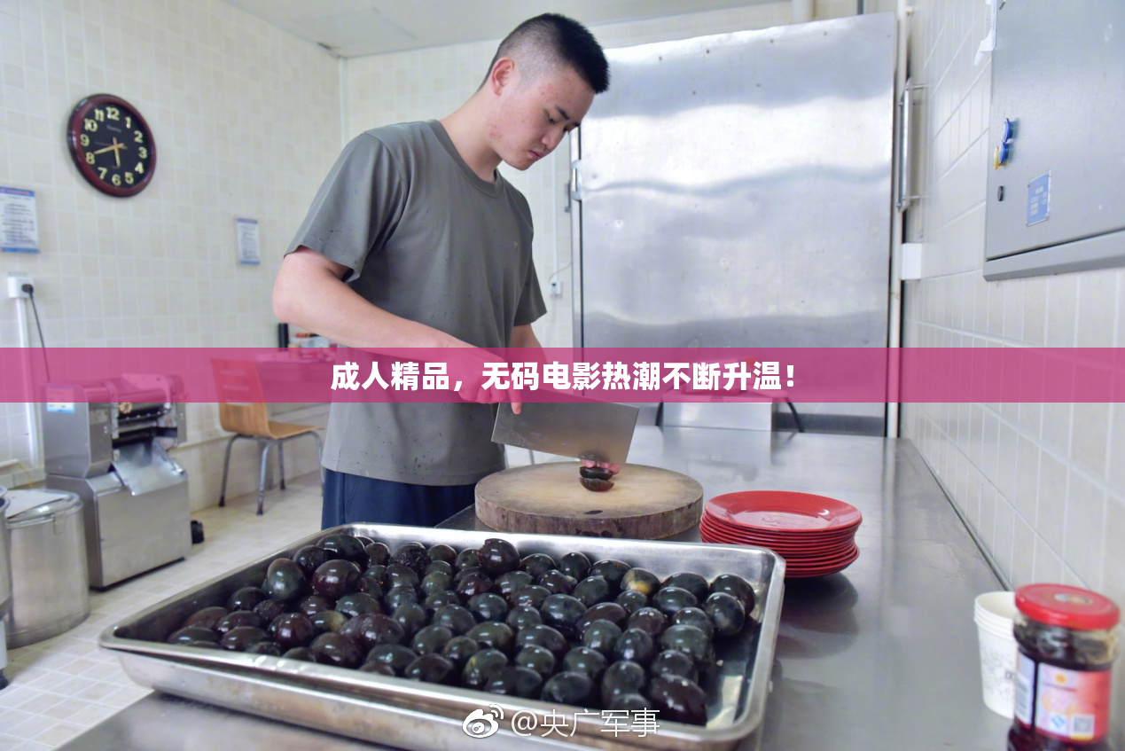 成人精品，无码电影热潮不断升温！