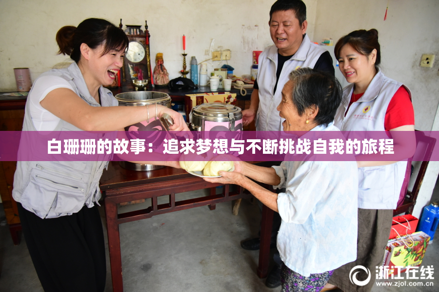 白珊珊的故事：追求梦想与不断挑战自我的旅程