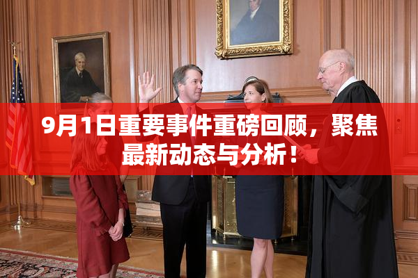 9月1日重要事件重磅回顾，聚焦最新动态与分析！