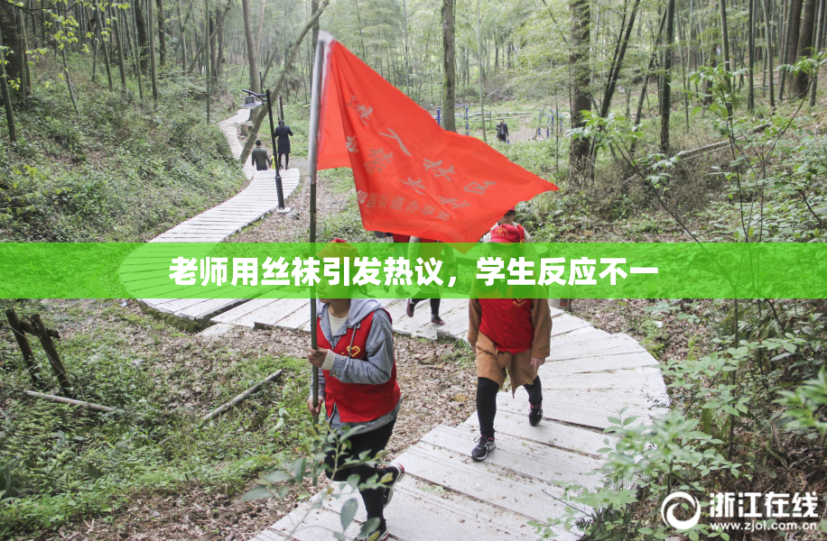 老师用丝袜引发热议，学生反应不一