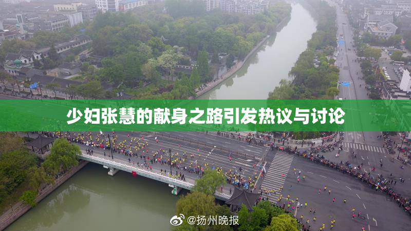 少妇张慧的献身之路引发热议与讨论
