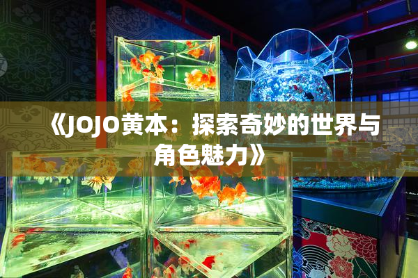 《JOJO黄本：探索奇妙的世界与角色魅力》