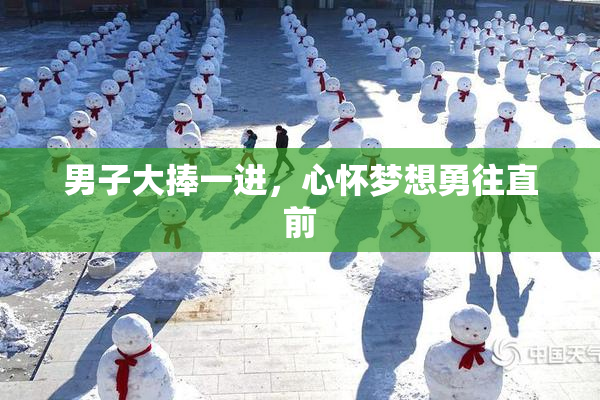 男子大捧一进，心怀梦想勇往直前