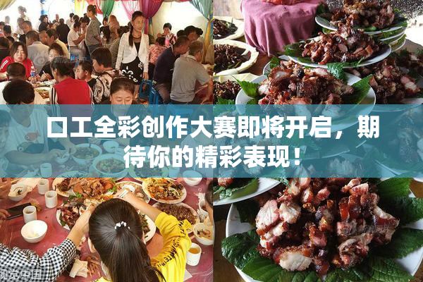 口工全彩创作大赛即将开启，期待你的精彩表现！