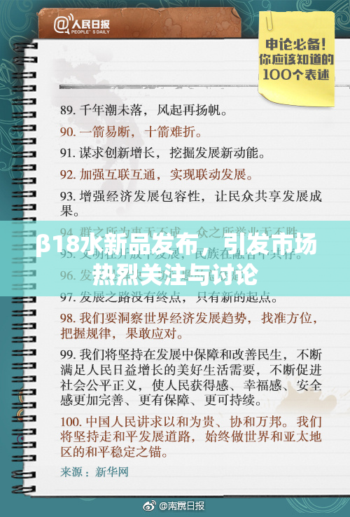 β18水新品发布，引发市场热烈关注与讨论