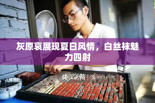 灰原哀展现夏日风情，白丝袜魅力四射