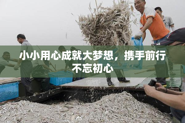 小小用心成就大梦想，携手前行不忘初心