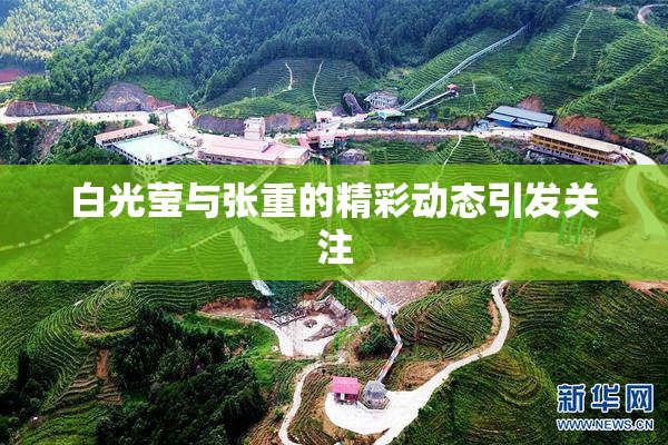 白光莹与张重的精彩动态引发关注