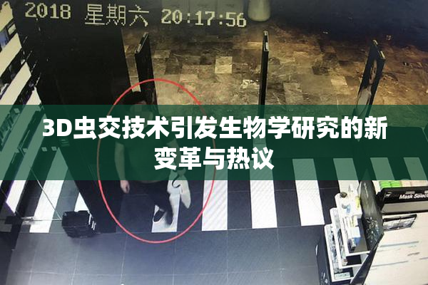 3D虫交技术引发生物学研究的新变革与热议