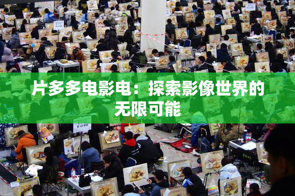 片多多电影电：探索影像世界的无限可能