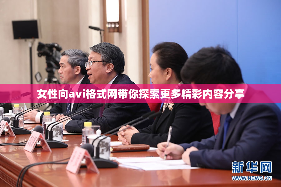 女性向avi格式网带你探索更多精彩内容分享