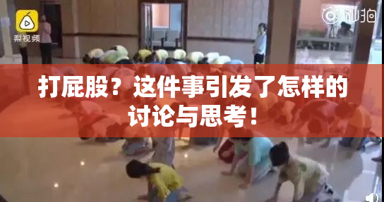 打屁股？这件事引发了怎样的讨论与思考！
