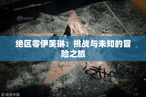 绝区零伊芙琳：挑战与未知的冒险之旅
