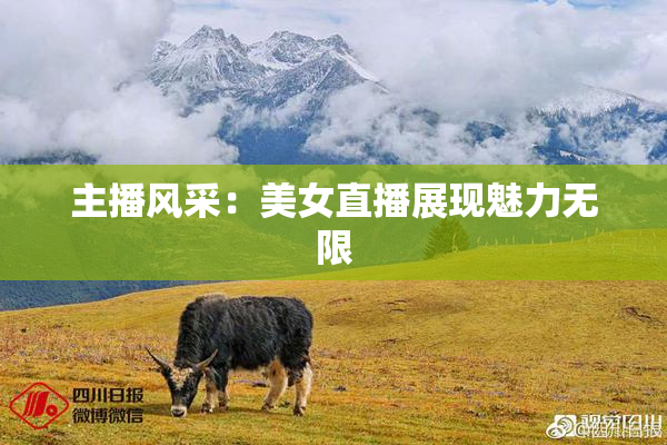 主播风采：美女直播展现魅力无限