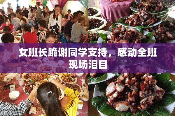 女班长跪谢同学支持，感动全班现场泪目