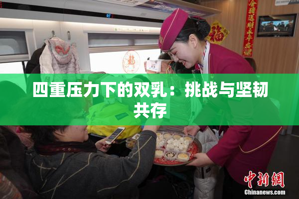 四重压力下的双乳：挑战与坚韧共存
