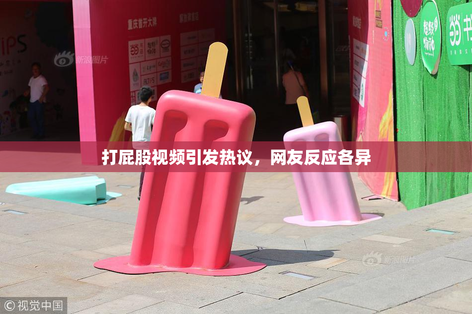 打屁股视频引发热议，网友反应各异