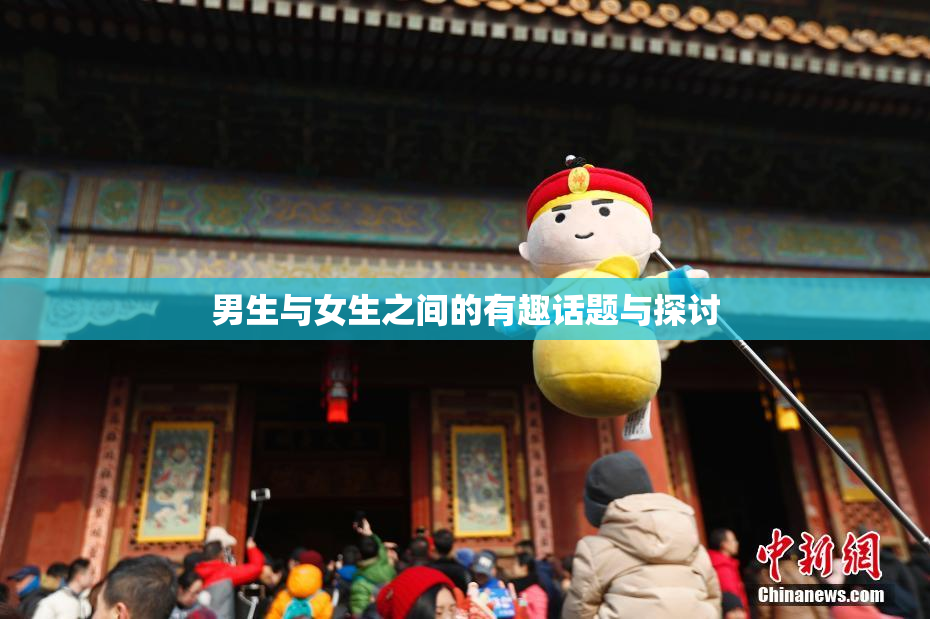 男生与女生之间的有趣话题与探讨