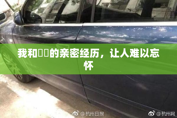 我和妺妺的亲密经历，让人难以忘怀