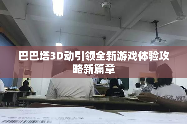 巴巴塔3D动引领全新游戏体验攻略新篇章