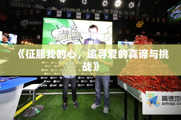《征服我的心，追寻爱的真谛与挑战》