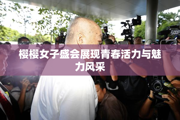 樱樱女子盛会展现青春活力与魅力风采