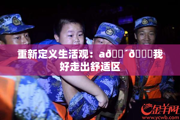 重新定义生活观：a🔴🍑我好走出舒适区