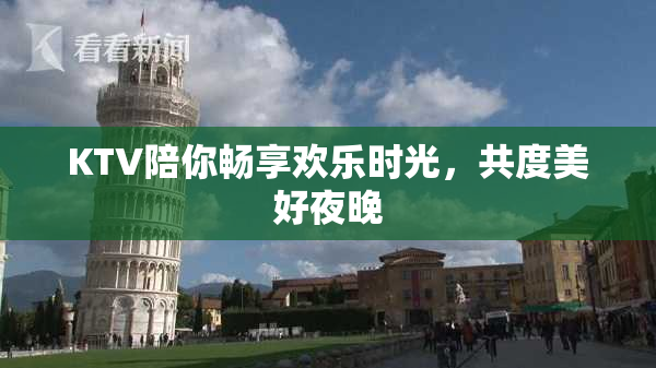 KTV陪你畅享欢乐时光，共度美好夜晚