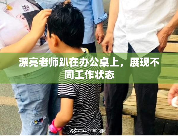 漂亮老师趴在办公桌上，展现不同工作状态