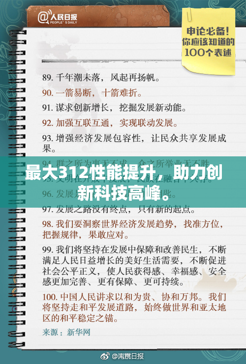 最大312性能提升，助力创新科技高峰。