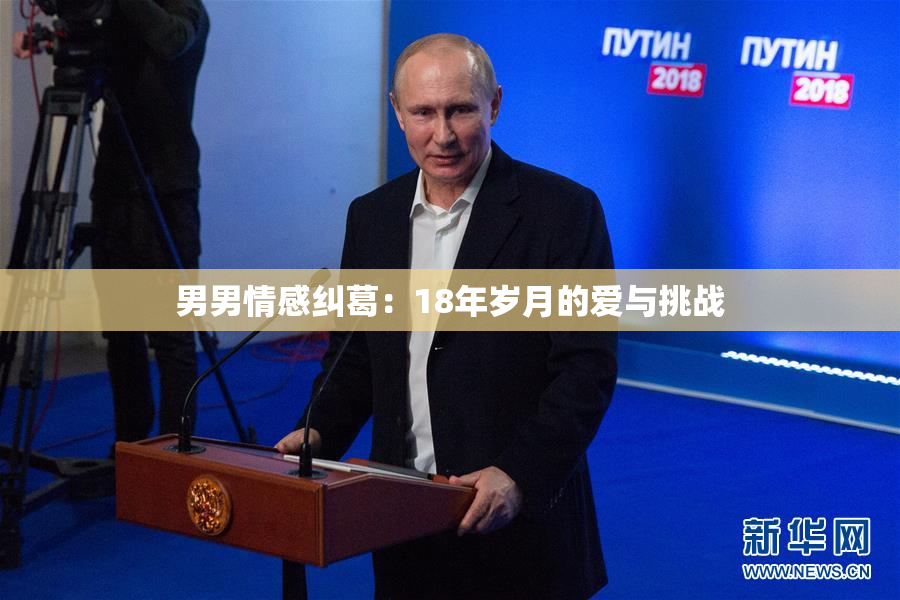 男男情感纠葛：18年岁月的爱与挑战