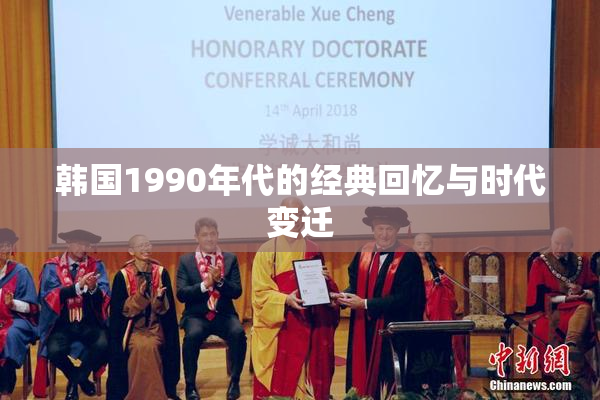 韩国1990年代的经典回忆与时代变迁