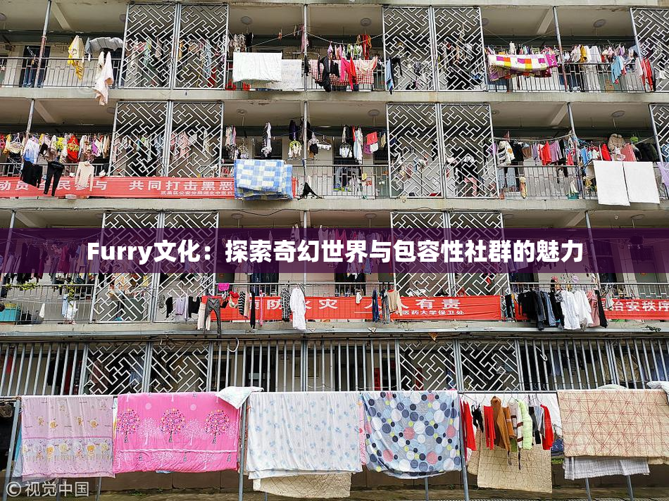 Furry文化：探索奇幻世界与包容性社群的魅力
