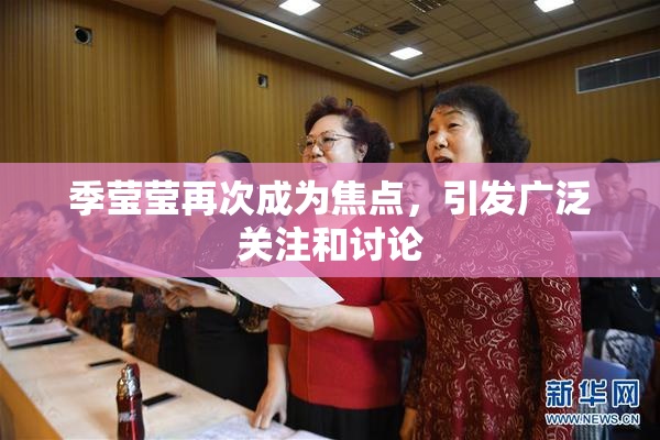 季莹莹再次成为焦点，引发广泛关注和讨论