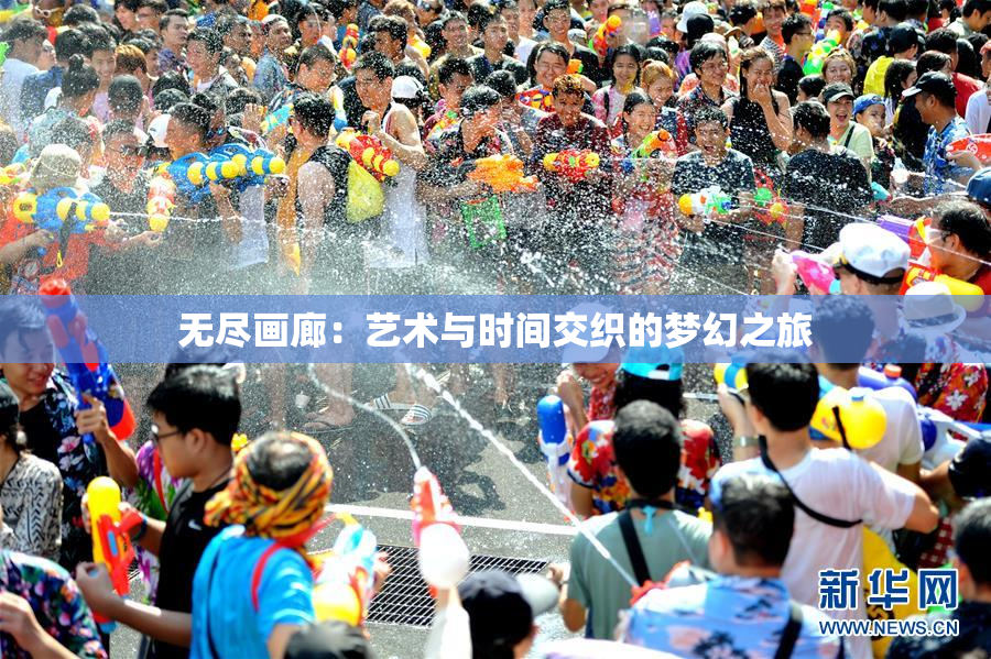 无尽画廊：艺术与时间交织的梦幻之旅