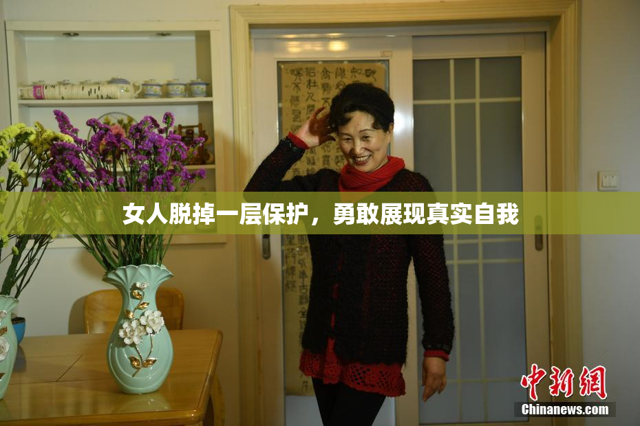 女人脱掉一层保护，勇敢展现真实自我
