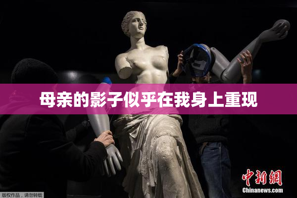 母亲的影子似乎在我身上重现