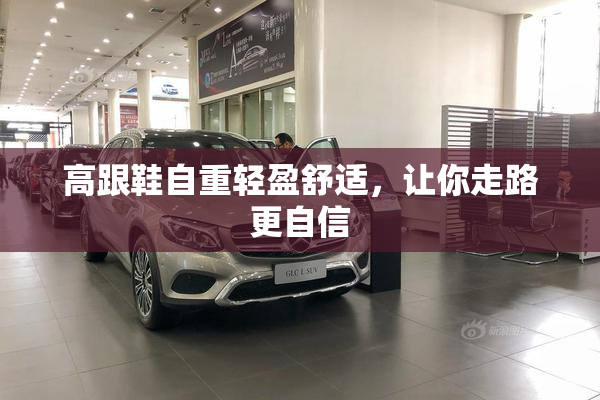 高跟鞋自重轻盈舒适，让你走路更自信