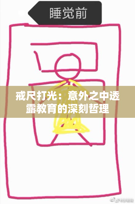 戒尺打光：意外之中透露教育的深刻哲理