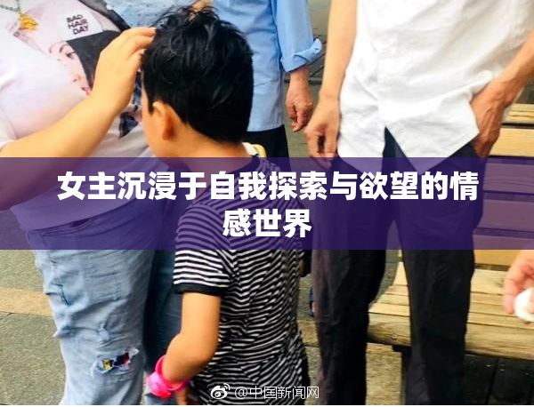 女主沉浸于自我探索与欲望的情感世界